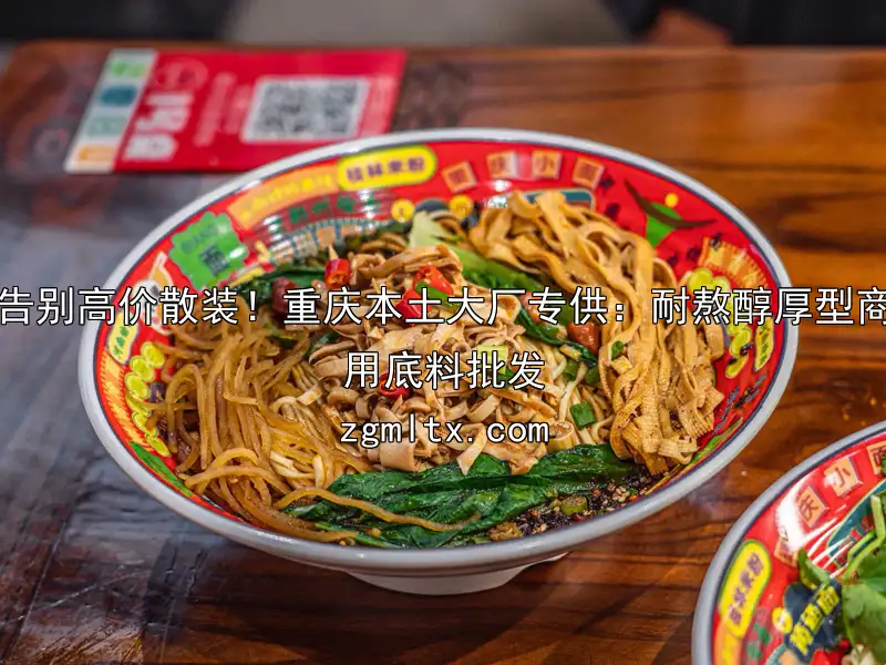 告别高价散装！重庆本土大厂专供：耐熬醇厚型商用底料批发
