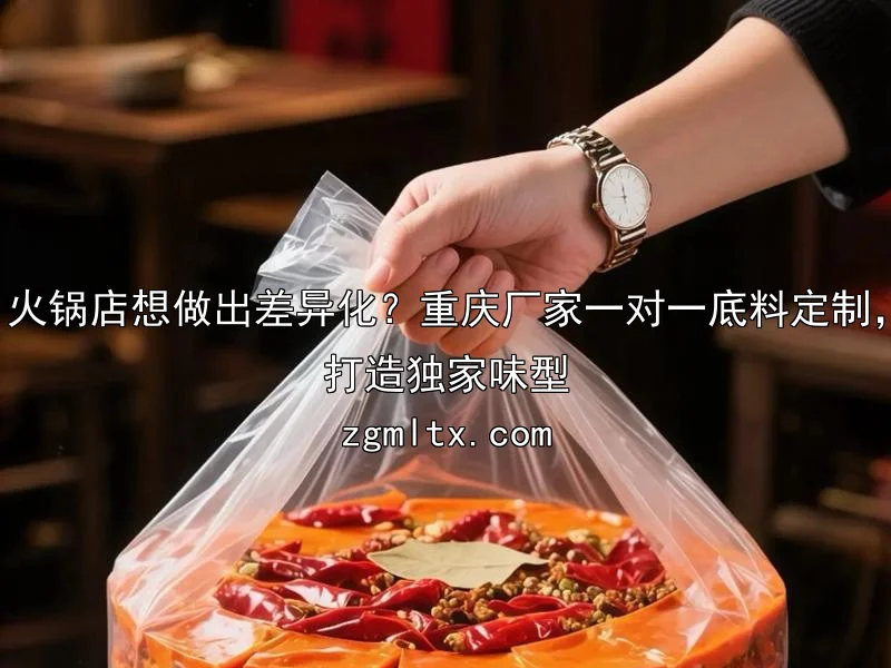 火锅店想做出差异化？重庆厂家一对一底料定制，打造独家味型