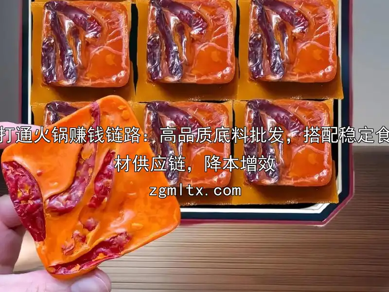 打通火锅赚钱链路：高品质底料批发，搭配稳定食材供应链，降本增效