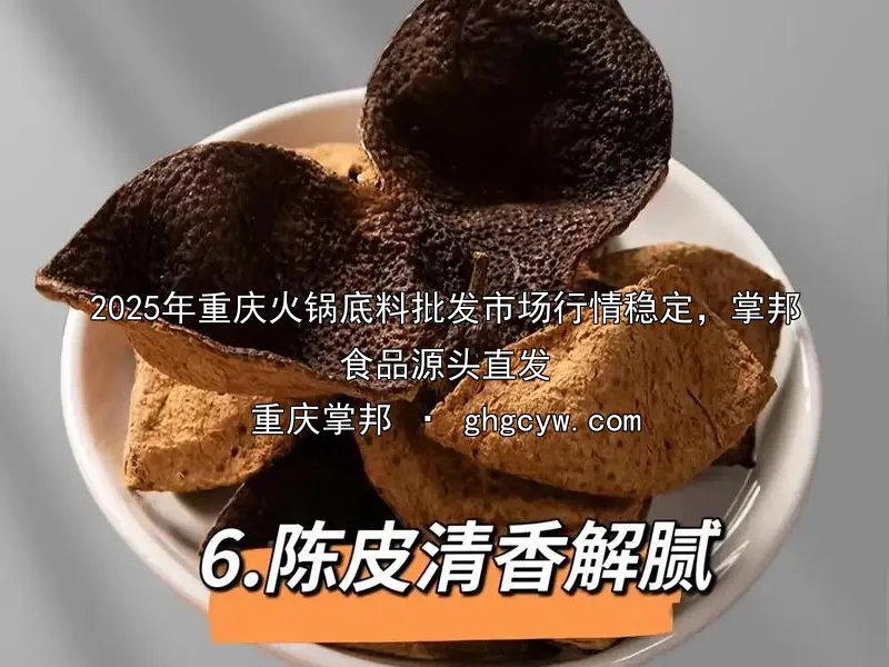 2025年重庆火锅底料批发市场行情稳定，掌邦食品源头直发