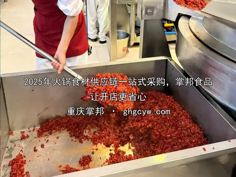 2025年火锅食材供应链一站式采购，掌邦食品让开店更省心