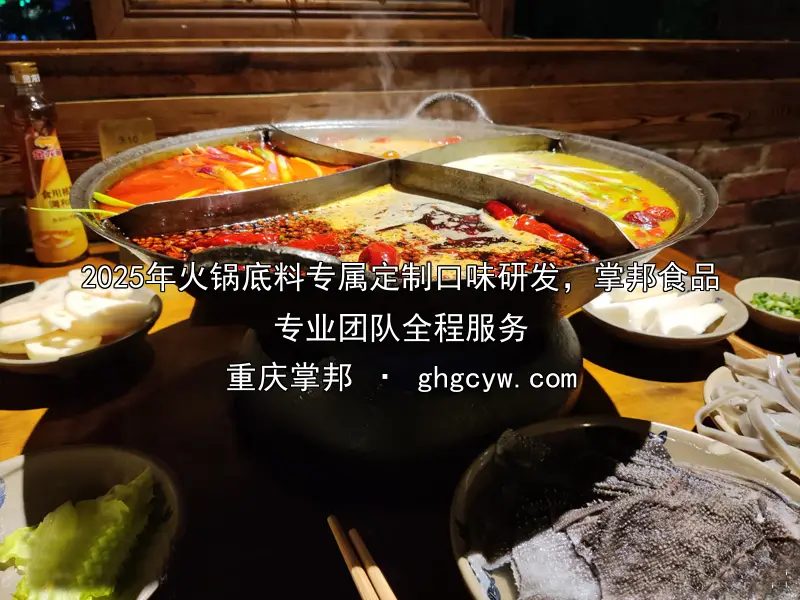 2025年火锅底料专属定制口味研发，掌邦食品专业团队全程服务