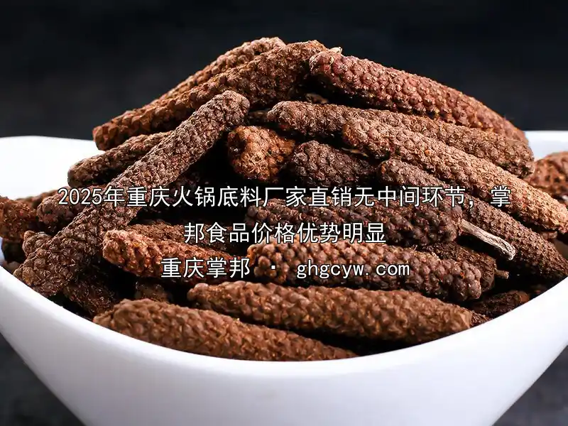 2025年重庆火锅底料厂家直销无中间环节，掌邦食品价格优势明显