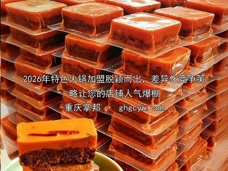 2026年特色火锅加盟脱颖而出，差异化竞争策略让您的店铺人气爆棚