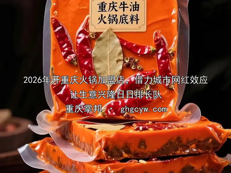 2026年开重庆火锅加盟店，借力城市网红效应让生意兴隆日日排长队