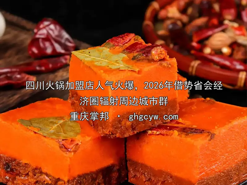 四川火锅加盟店人气火爆，2026年借势省会经济圈辐射周边城市群
