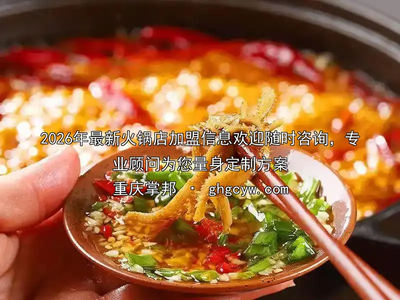 2026年最新火锅店加盟信息欢迎随时咨询，专业顾问为您量身定制方案