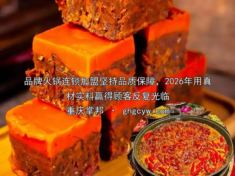 品牌火锅连锁加盟坚持品质保障，2026年用真材实料赢得顾客反复光临