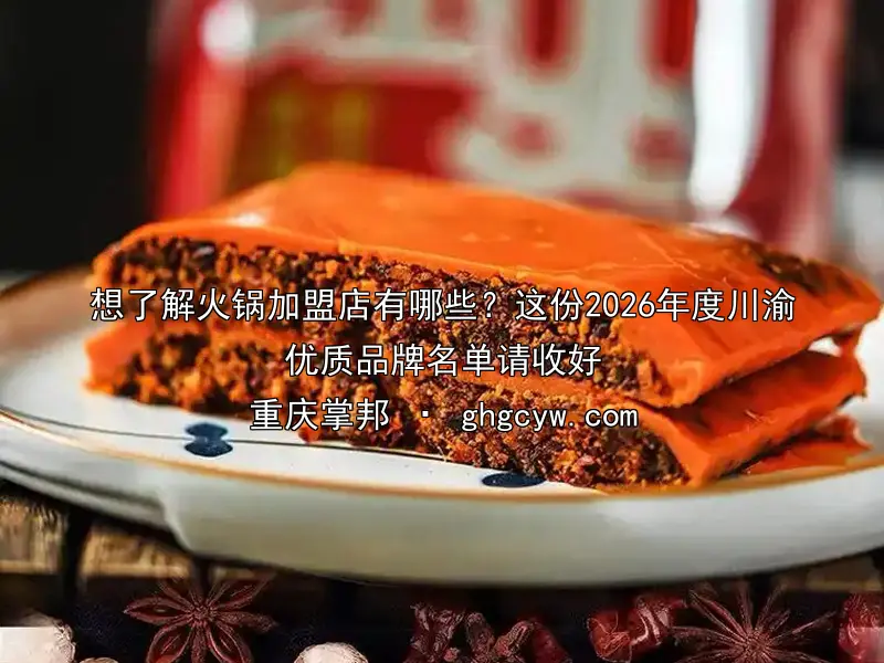 想了解火锅加盟店有哪些？这份2026年度川渝优质品牌名单请收好