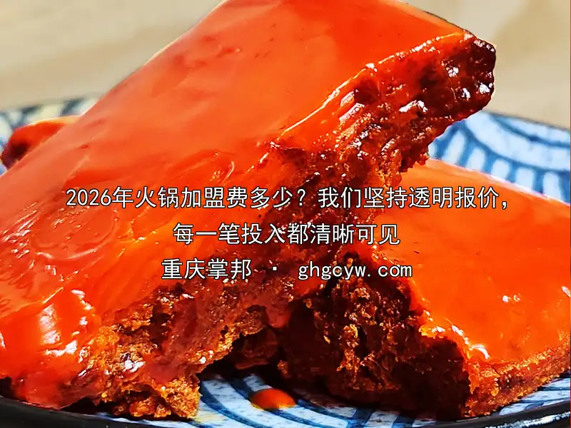2026年火锅加盟费多少？我们坚持透明报价，每一笔投入都清晰可见
