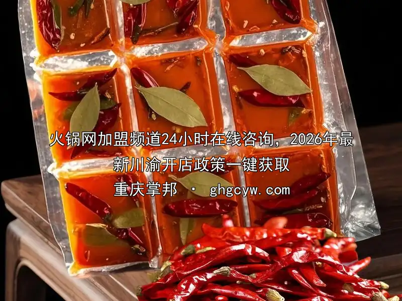 火锅网加盟频道24小时在线咨询，2026年最新川渝开店政策一键获取