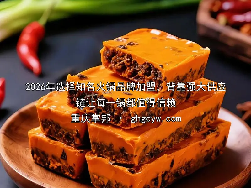 2026年选择知名火锅品牌加盟，背靠强大供应链让每一锅都值得信赖