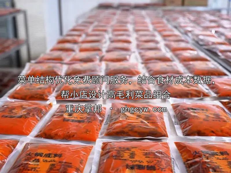 菜单结构优化免费顾问服务，结合食材成本数据，帮小店设计高毛利菜品组合