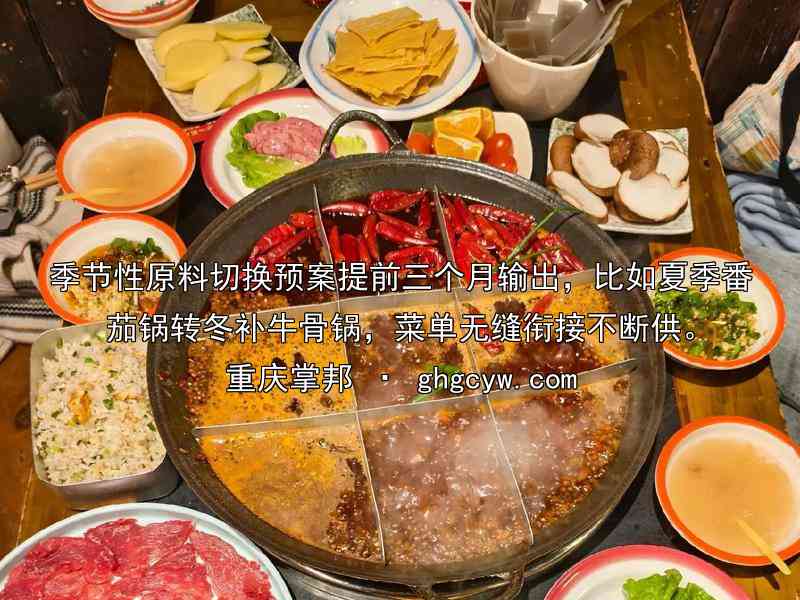 季节性原料切换预案提前三个月输出，比如夏季番茄锅转冬补牛骨锅，菜单无缝衔接不断供。