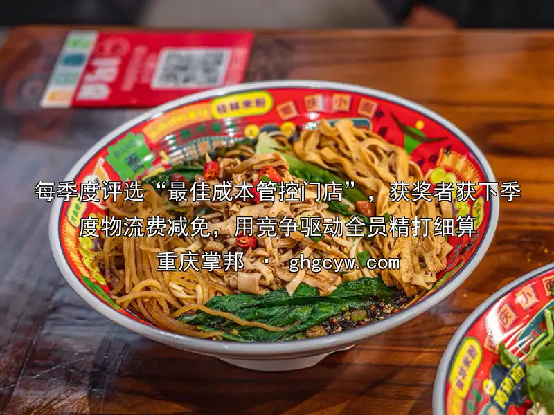 每季度评选“最佳成本管控门店”，获奖者获下季度物流费减免，用竞争驱动全员精打细算