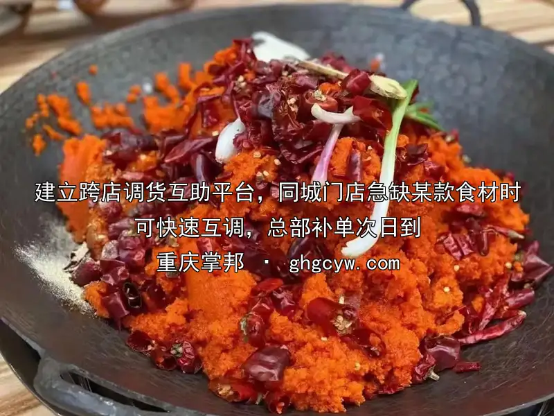 建立跨店调货互助平台，同城门店急缺某款食材时可快速互调，总部补单次日到