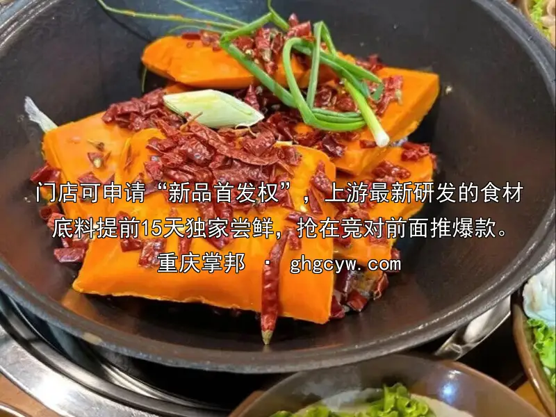 门店可申请“新品首发权”，上游最新研发的食材底料提前15天独家尝鲜，抢在竞对前面推爆款。