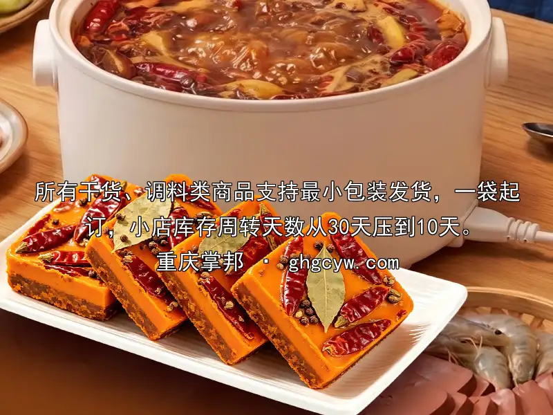 所有干货、调料类商品支持最小包装发货，一袋起订，小店库存周转天数从30天压到10天。