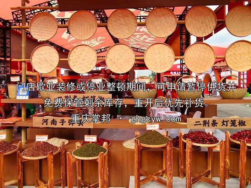 门店歇业装修或停业整顿期间，可申请暂停供货并免费保管剩余库存，重开后优先补货。