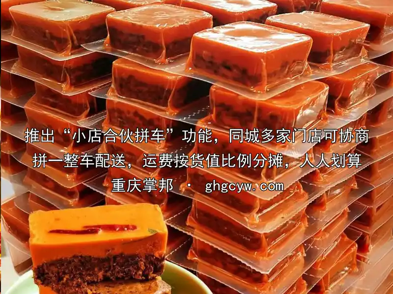 推出“小店合伙拼车”功能，同城多家门店可协商拼一整车配送，运费按货值比例分摊，人人划算