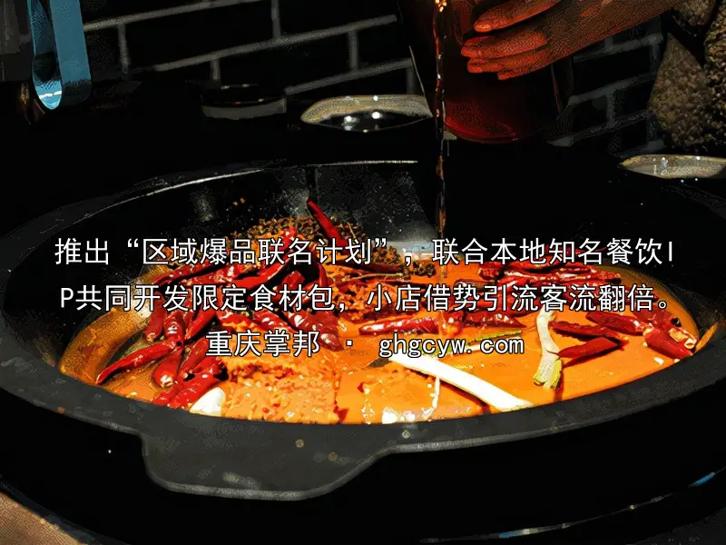 推出“区域爆品联名计划”，联合本地知名餐饮IP共同开发限定食材包，小店借势引流客流翻倍。