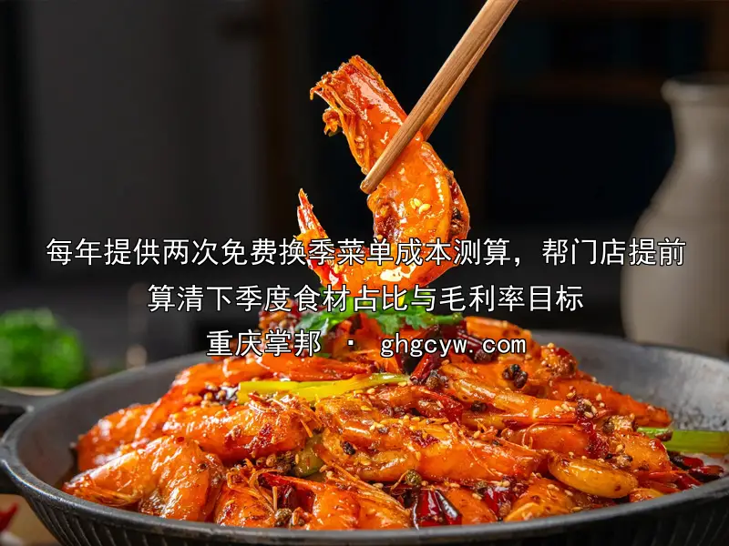 每年提供两次免费换季菜单成本测算，帮门店提前算清下季度食材占比与毛利率目标