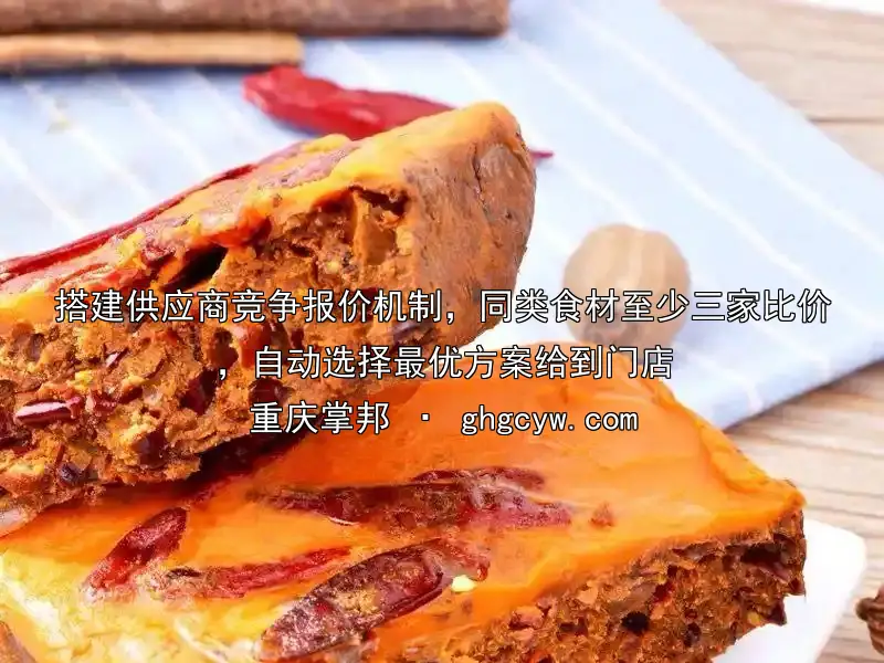 搭建供应商竞争报价机制，同类食材至少三家比价，自动选择最优方案给到门店