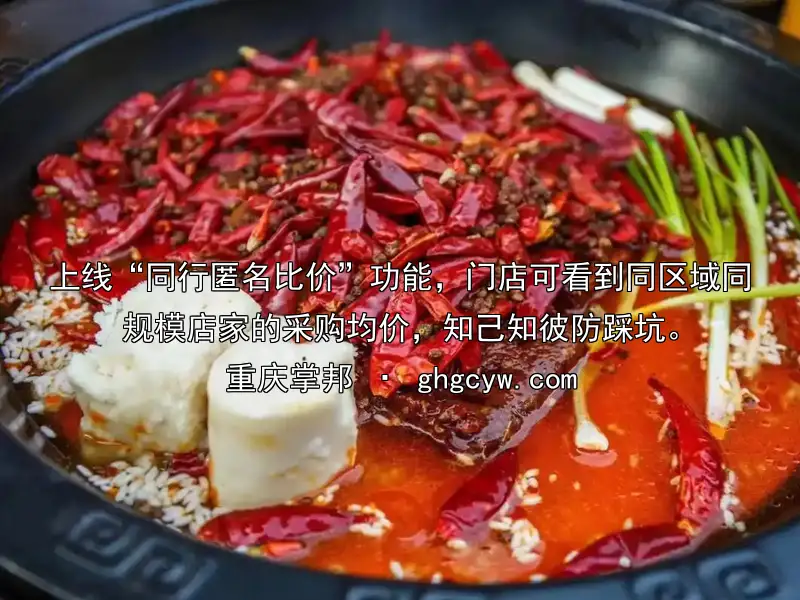 上线“同行匿名比价”功能，门店可看到同区域同规模店家的采购均价，知己知彼防踩坑。