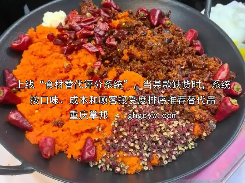 上线“食材替代评分系统”，当某款缺货时，系统按口味、成本和顾客接受度排序推荐替代品