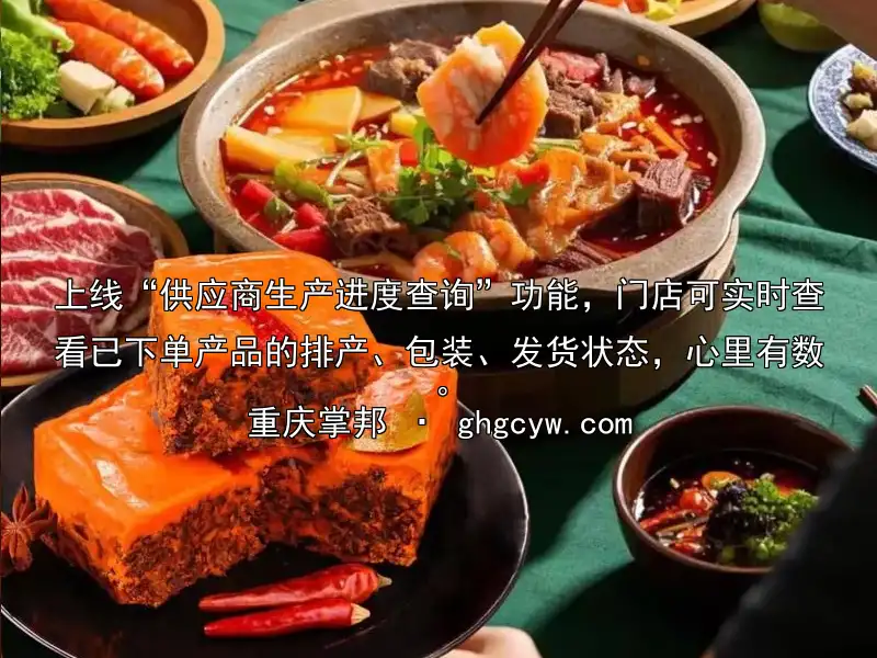 上线“供应商生产进度查询”功能，门店可实时查看已下单产品的排产、包装、发货状态，心里有数。