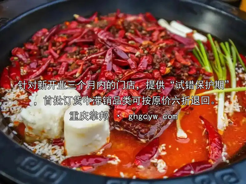 针对新开业三个月内的门店，提供“试错保护期”，首批订货中滞销品类可按原价六折退回。