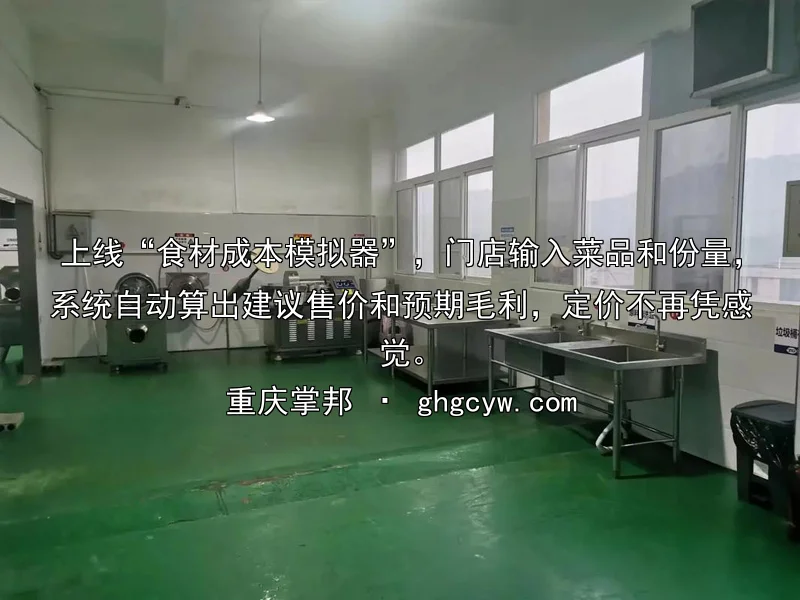 上线“食材成本模拟器”，门店输入菜品和份量，系统自动算出建议售价和预期毛利，定价不再凭感觉。