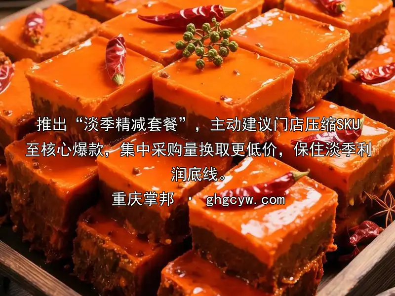 推出“淡季精减套餐”，主动建议门店压缩SKU至核心爆款，集中采购量换取更低价，保住淡季利润底线。