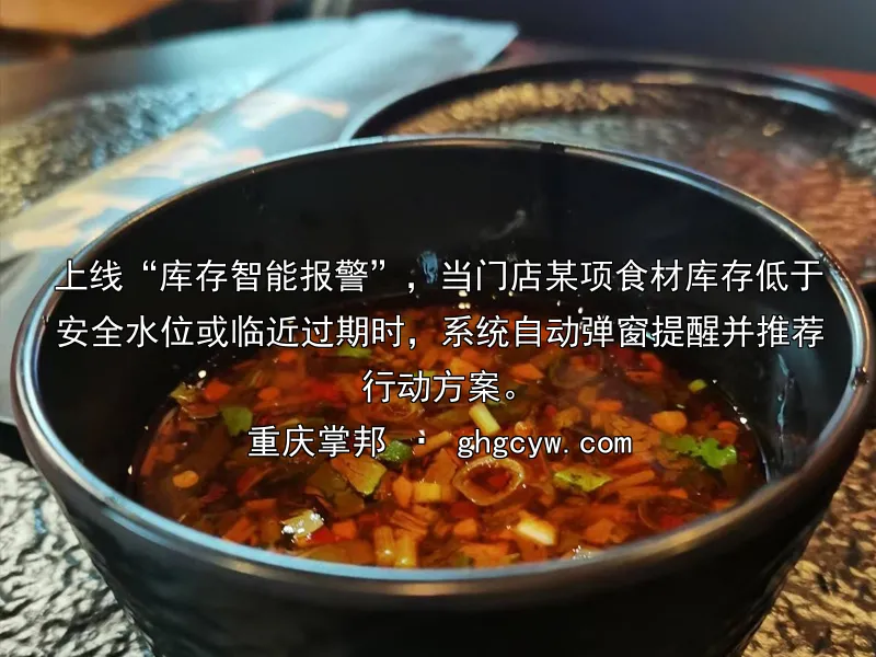 上线“库存智能报警”，当门店某项食材库存低于安全水位或临近过期时，系统自动弹窗提醒并推荐行动方案。