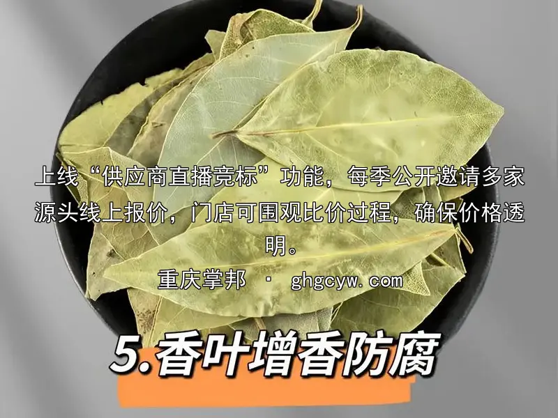 上线“供应商直播竞标”功能，每季公开邀请多家源头线上报价，门店可围观比价过程，确保价格透明。