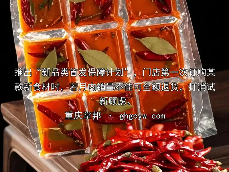 推出“新品类首发保障计划”，门店第一次订购某款新食材时，若月内销量不佳可全额退货，打消试新顾虑。