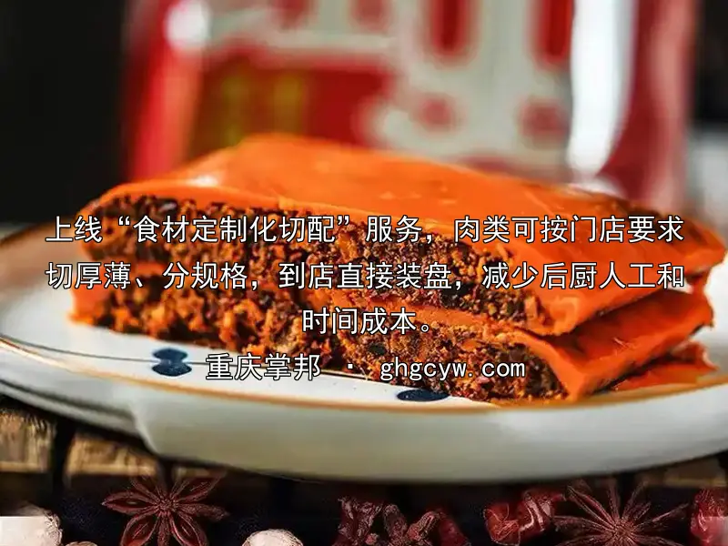 上线“食材定制化切配”服务，肉类可按门店要求切厚薄、分规格，到店直接装盘，减少后厨人工和时间成本。