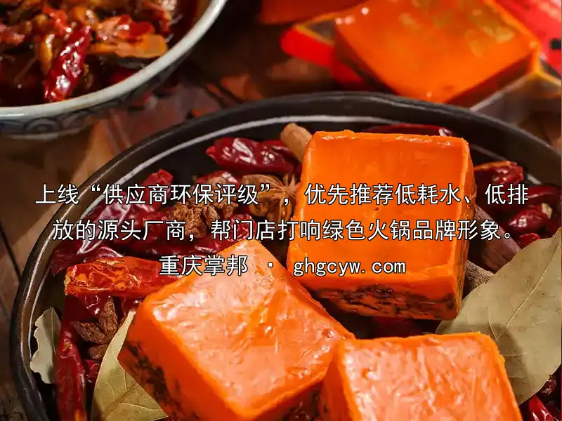 上线“供应商环保评级”，优先推荐低耗水、低排放的源头厂商，帮门店打响绿色火锅品牌形象。