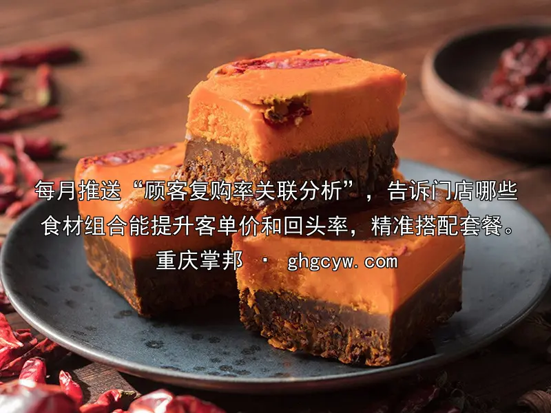 每月推送“顾客复购率关联分析”，告诉门店哪些食材组合能提升客单价和回头率，精准搭配套餐。