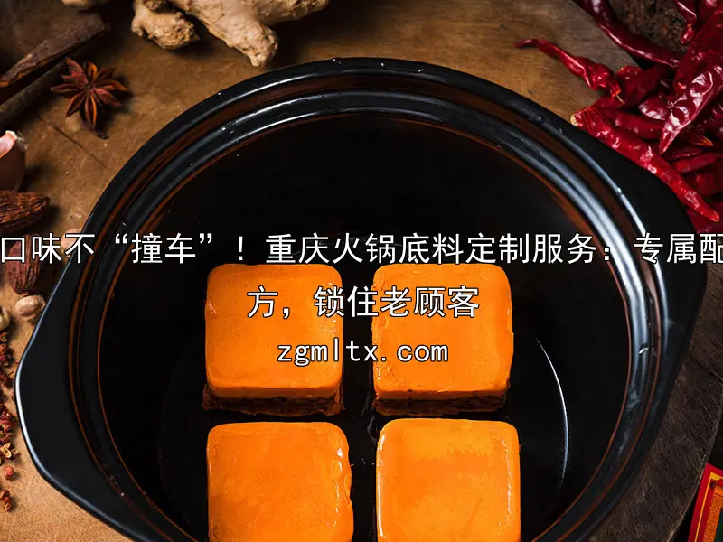 口味不“撞车”！重庆火锅底料定制服务：专属配方，锁住老顾客