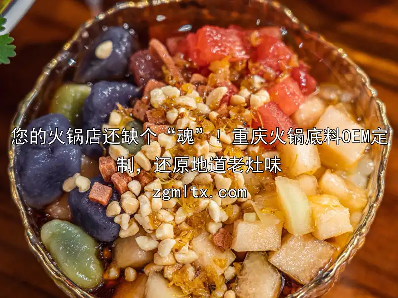 您的火锅店还缺个“魂”！重庆火锅底料OEM定制，还原地道老灶味