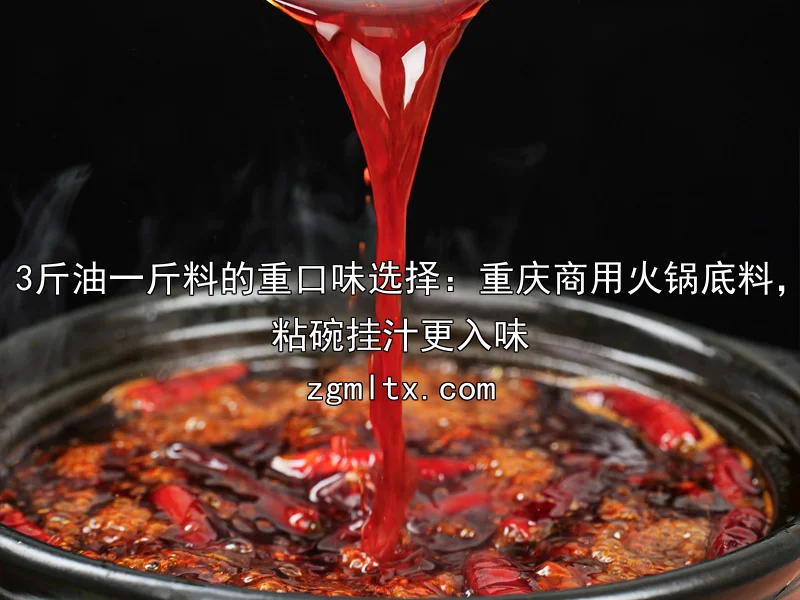 3斤油一斤料的重口味选择：重庆商用火锅底料，粘碗挂汁更入味