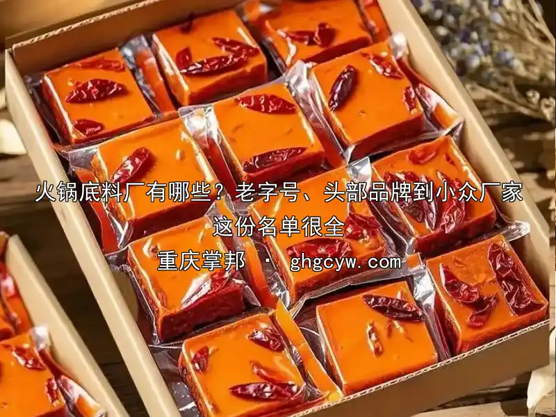 火锅底料厂有哪些？老字号、头部品牌到小众厂家这份名单很全