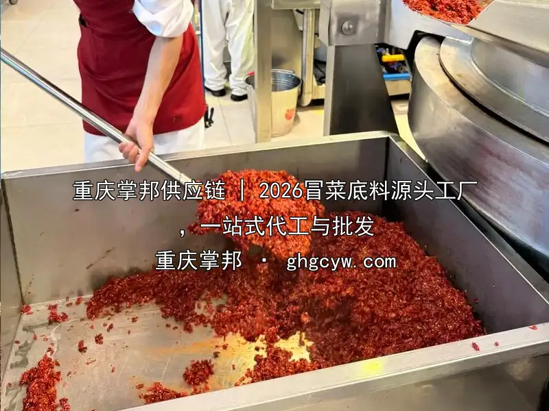 重庆掌邦供应链 | 2026冒菜底料源头工厂，一站式代工与批发