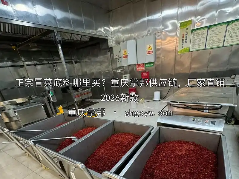 正宗冒菜底料哪里买？重庆掌邦供应链，厂家直销2026新款