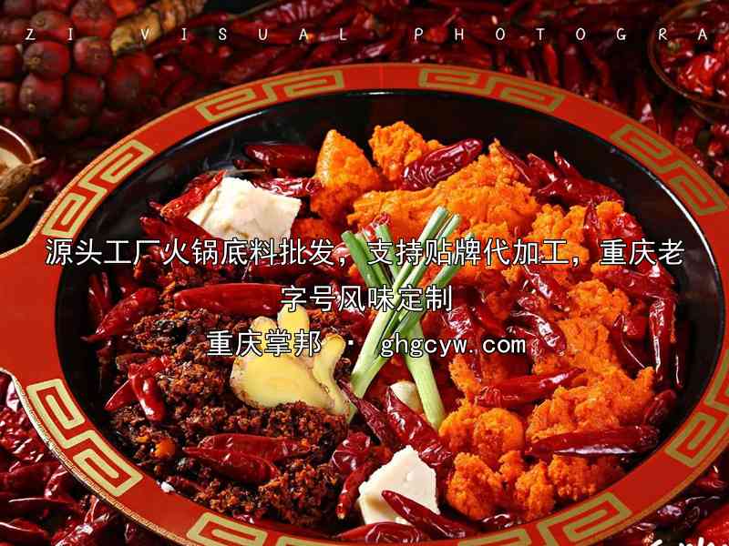 源头工厂火锅底料批发，支持贴牌代加工，重庆老字号风味定制