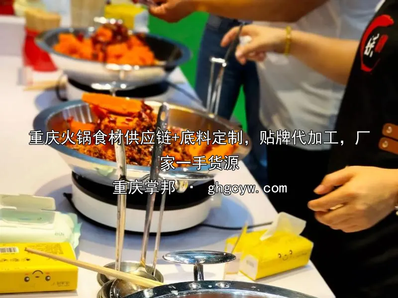重庆火锅食材供应链+底料定制，贴牌代加工，厂家一手货源