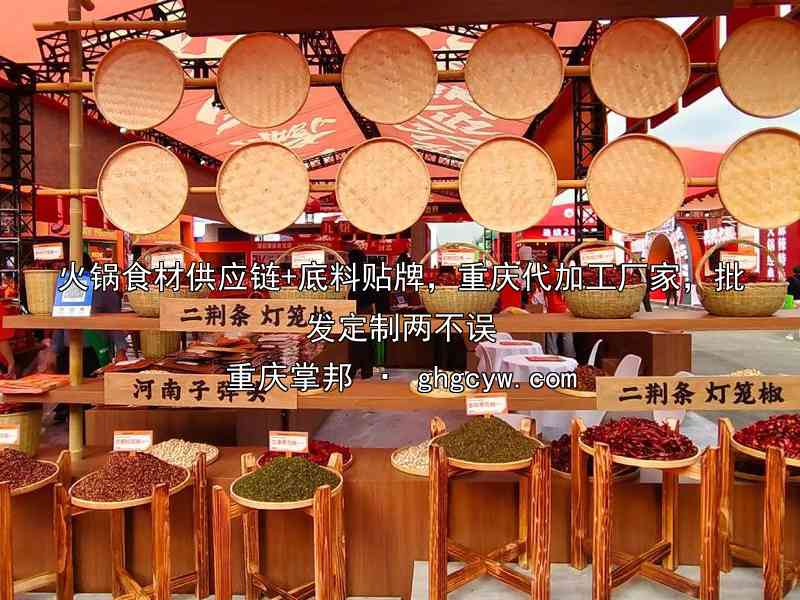 火锅食材供应链+底料贴牌，重庆代加工厂家，批发定制两不误