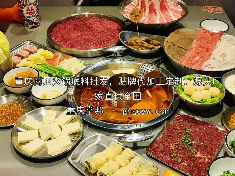 重庆商用火锅底料批发，贴牌代加工定制，源头厂家直供全国