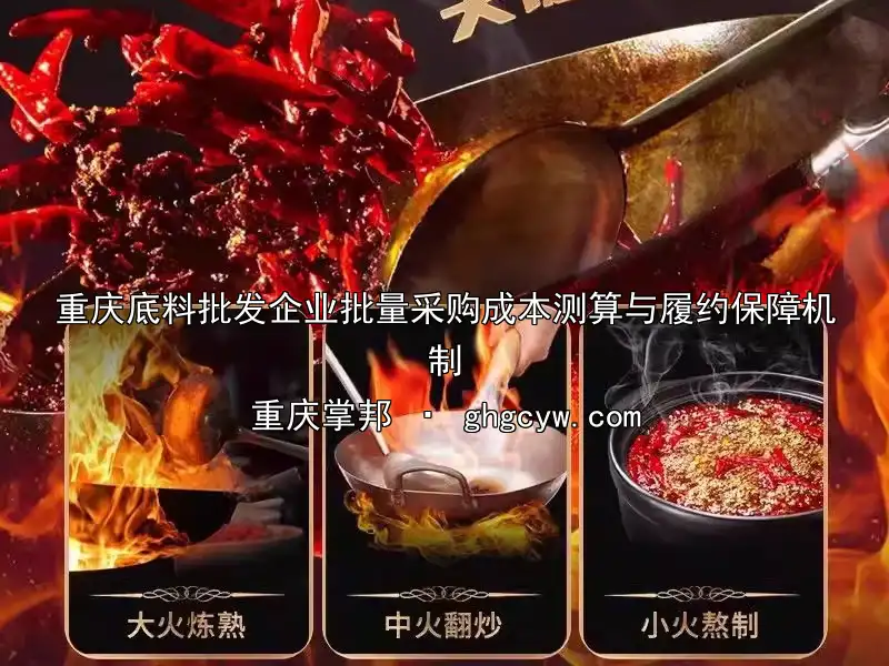 重庆底料批发企业批量采购成本测算与履约保障机制
